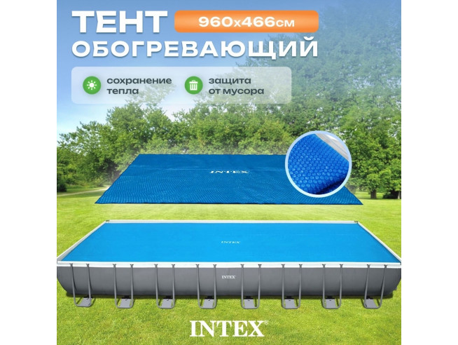 Пузырьковое (теплосберегающее) покрывало INTEX для бассейна 9.75 х 4.88 м ; артикул 28018