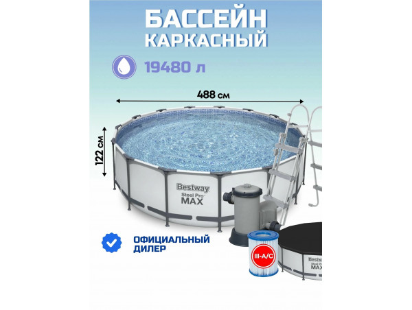Каркасный бассейн Bestway Steel Pro Max (круг) 4.88 х 1.22 м ; артикул 5619E