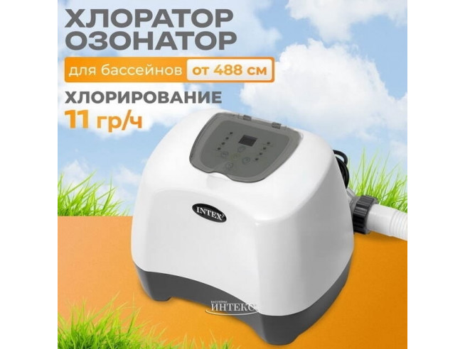 Хлоргенератор с озонатором INTEX "Krystal Clear saltwater system" ; артикул 26666