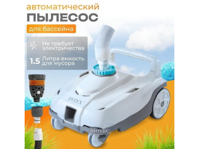 Вакуумный пылесос ZX100 для каркасных бассейнов, арт. 28006