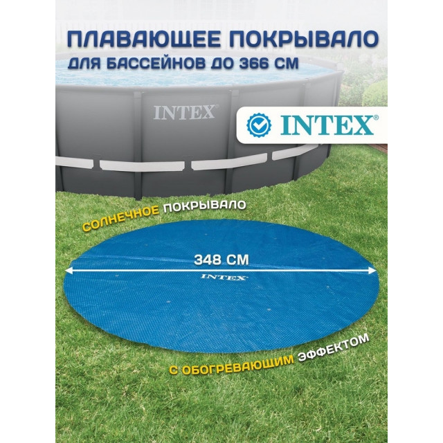 Пузырьковое (теплосберегающее) покрывало INTEX для бассейна 3.66 м ; артикул 28012 Пузырьковое (теплосберегающее) покрывало INTEX для бассейна 3.66 м ; артикул 28012