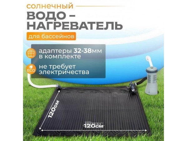 Солнечный коврик-водонагреватель для бассейна Intex 28685, 120х120 см