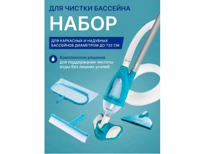 28003 Набор для чистки бассейна от 549 см (ручка 279 см, сачок, пылесос, щетка, шланг)