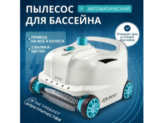 Вакуумный пылесос INTEX ZX300 для каркасных бассейнов - очищаемая поверхность ( дно, стены ) ; артикул 28005