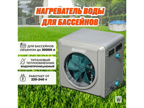 Тепловой насос для нагрева воды в бассейне, 4кВт Bestway 58748