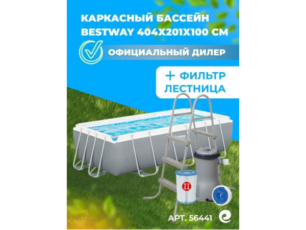 Каркасный бассейн Bestway Power Steel 4.04 х 2.01 х 1.0 м ; артикул 56441