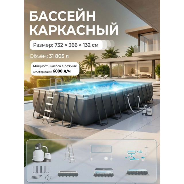 Каркасный бассейн INTEX Ultra Frame XTR 7.32 х 3.66 х 1.32 м ; артикул 26368
