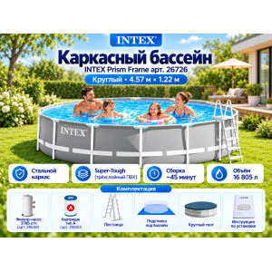 Каркасный бассейн INTEX Prism Frame (круг) 4.57 х 1.22 м ; артикул 26726