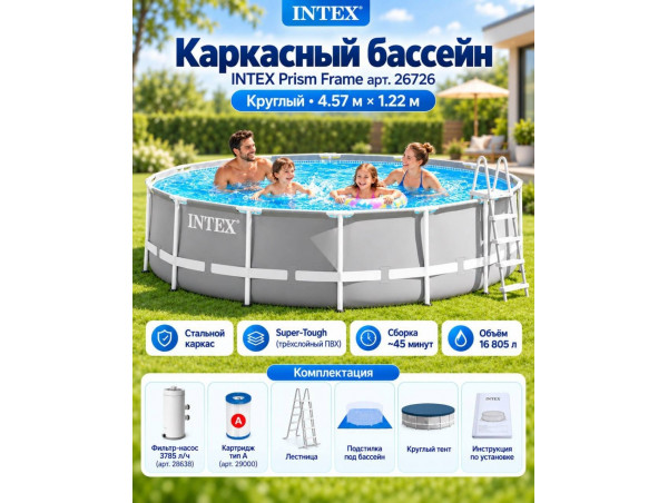 Каркасный бассейн INTEX Prism Frame (круг) 4.57 х 1.22 м ; артикул 26726