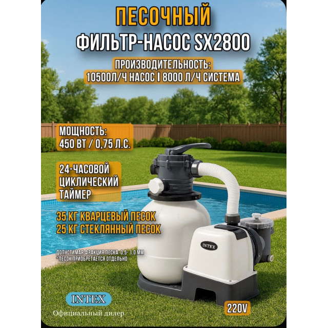 Песочный насос-фильтр INTEX "Krystal Clear", 8000 л/ч ; артикул 26648 - Производительность насоса 10,5м3/ч