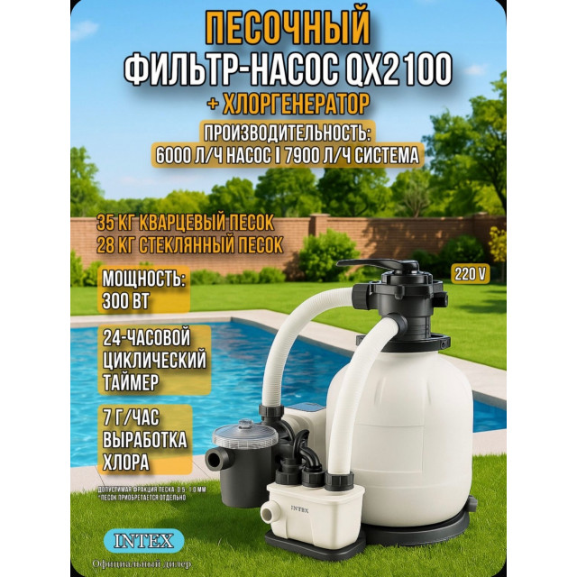 Песочный насос-фильтр  хлоргенератор INTEX "Krystal Clear", 6000 л/ч ; артикул 26676