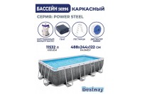  Каркасный бассейн Bestway Power Steel Rectangular 4.88 х 2.44 х 1.22 м ; артикул 56996