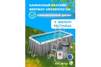 Каркасный бассейн Bestway Steel Power 4.12 х 2.01 х 1.22 м ; артикул 56722