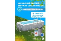 Каркасный бассейн Bestway Power Steel 4.04 х 2.01 х 1.0 м ; артикул 56441