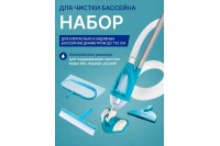 28003 Набор для чистки бассейна от 549 см (ручка 279 см, сачок, пылесос, щетка, шланг)