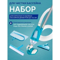 28003 Набор для чистки бассейна от 549 см (ручка 279 см, сачок, пылесос, щетка, шланг)