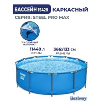 Каркасный бассейн Bestway Steel Pro Max (круг) 3.66 х 1.33 Артикул-15428