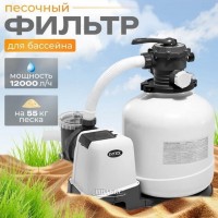 Песочный насос-фильтр INTEX "Krystal Clear" 9200 л/ч ; артикул 26652 - Производительность насоса 12,0м3/ч