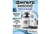  Песочный насос-фильтр INTEX "Krystal Clear", 8000 л/ч ; артикул 26648 - Производительность насоса 10,5м3/ч