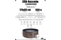 СПА-бассейн MSpa Mono 173x65 см 930 л, круглый, аэромассаж F-M062W