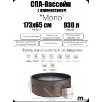 СПА-бассейн MSpa Mono 173x65 см 930 л, круглый, аэромассаж F-M062W