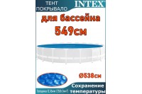 Пузырьковое (теплосберегающее) покрывало INTEX для бассейна 5.49 м ; артикул 28015