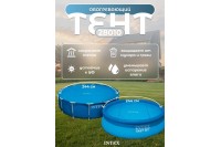 Пузырьковое (теплосберегающее) покрывало INTEX для бассейна 2.44 м ; артикул 28010