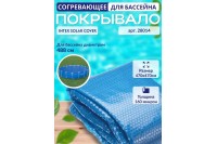 Пузырьковое (теплосберегающее) покрывало INTEX для бассейна 4.88 м ; артикул 28014