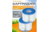 Сменный фильтр картридж S1 для джакузи Intex 29001