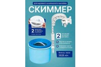 Скиммер для бассейна INTEX навесной ; артикул 28000