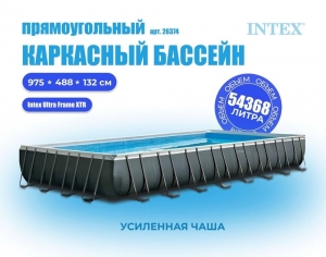 Каркасный бассейн INTEX Ultra Frame XTR 9.75 х 4.88 х 1.32 м ; артикул 26374