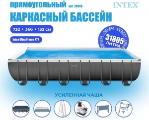 Каркасный бассейн INTEX Ultra Frame XTR 7.32 х 3.66 х 1.32 м ; артикул 26368