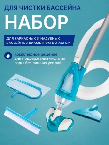 28003 Набор для чистки бассейна от 549 см (ручка 279 см, сачок, пылесос, щетка, шланг)