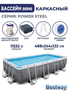  Каркасный бассейн Bestway Power Steel Rectangular 4.88 х 2.44 х 1.22 м ; артикул 56996