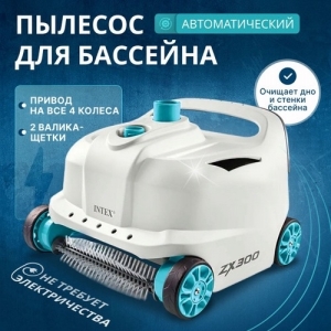  Вакуумный пылесос INTEX ZX300 для каркасных бассейнов - очищаемая поверхность ( дно, стены ) ; артикул 28005