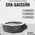 Надувной бассейн-джакузи Intex 28458 Jet Bubble Deluxe Onyx 201*71 см, аэро и гидромассаж, хлоргенератор