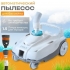 Вакуумный пылесос ZX100 для каркасных бассейнов ; артикул 28006