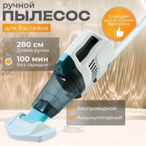 Вакуумный пылесос INTEX ZR200 для чистки бассейна на аккумуляторе 2.8 м ; артикул 28628