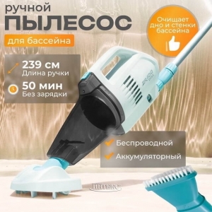 Вакуумный пылесос INTEX ZR100 для чистки бассейна на аккумуляторе 2.39 м ; артикул 28626