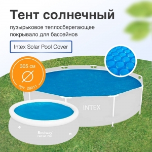 Пузырьковое (теплосберегающее) покрывало INTEX для бассейна 3.05 м ; артикул 28011