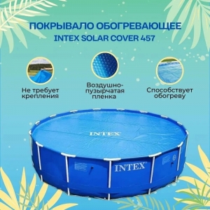 Пузырьковое (теплосберегающее) покрывало INTEX для бассейна 4.57 м ; артикул 28013