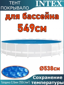 Пузырьковое (теплосберегающее) покрывало INTEX для бассейна 5.49 м ; артикул 28015