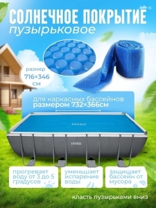 Пузырьковое (теплосберегающее) покрывало INTEX для бассейна 7.32 х 3.66 м ; артикул 28017 