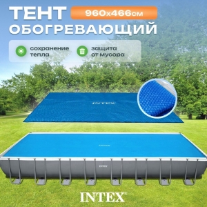 Пузырьковое (теплосберегающее) покрывало INTEX для бассейна 9.75 х 4.88 м ; артикул 28018