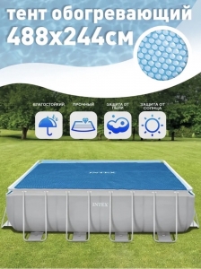 Пузырьковое (теплосберегающее) покрывало INTEX для бассейна 4.88 х 2.44 м ; артикул 28029