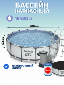 Каркасный бассейн Bestway Steel Pro Max (круг) 4.88 х 1.22 м ; артикул 5619E