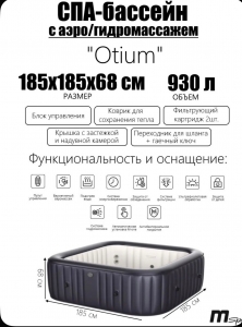 СПА-бассейн MSPA MUSE Otium Square Bubble Spa 185х185х68см, 930л, квадратный, гидромассаж, аэромассаж (M-OT062)
