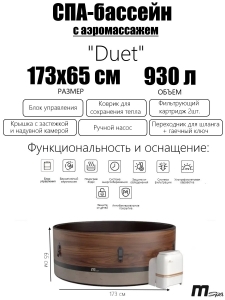 MSpa F-DU062W СПА-бассейн 173х65см "Duet" 930л, круглый, аэромассаж