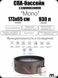 СПА-бассейн MSpa Mono 173x65 см 930 л, круглый, аэромассаж F-M062W